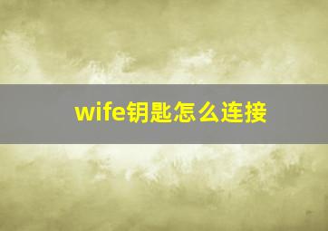 wife钥匙怎么连接