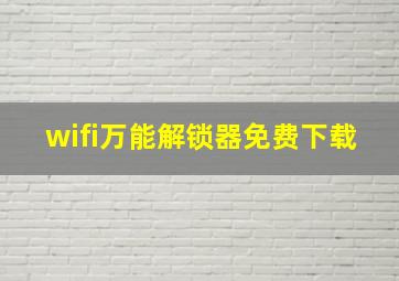 wifi万能解锁器免费下载