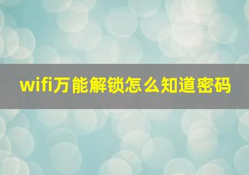 wifi万能解锁怎么知道密码