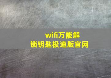 wifi万能解锁钥匙极速版官网