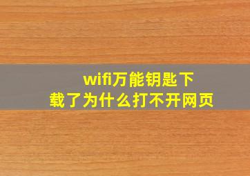 wifi万能钥匙下载了为什么打不开网页