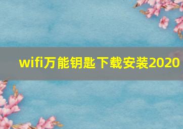 wifi万能钥匙下载安装2020