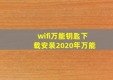 wifi万能钥匙下载安装2020年万能