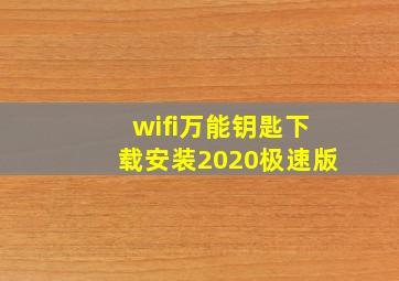 wifi万能钥匙下载安装2020极速版