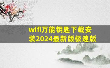 wifi万能钥匙下载安装2024最新版极速版