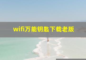 wifi万能钥匙下载老版