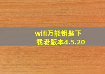 wifi万能钥匙下载老版本4.5.20