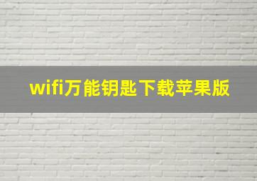 wifi万能钥匙下载苹果版