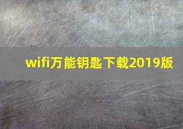 wifi万能钥匙下载2019版