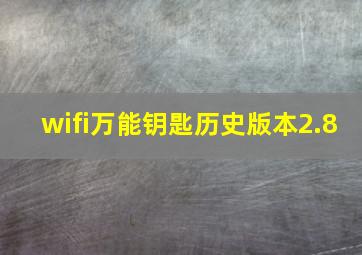 wifi万能钥匙历史版本2.8