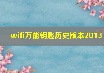 wifi万能钥匙历史版本2013