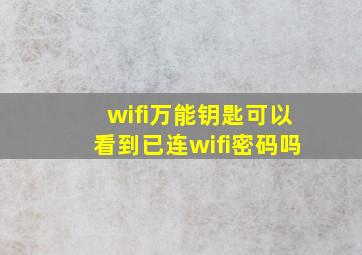 wifi万能钥匙可以看到已连wifi密码吗