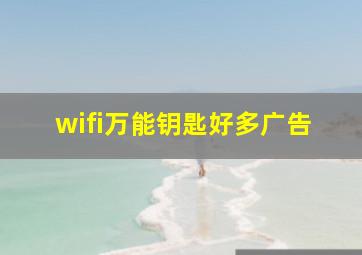 wifi万能钥匙好多广告