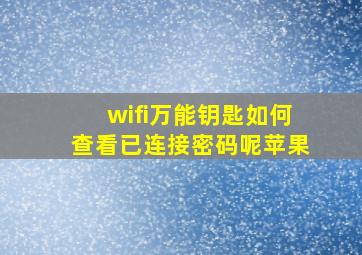 wifi万能钥匙如何查看已连接密码呢苹果