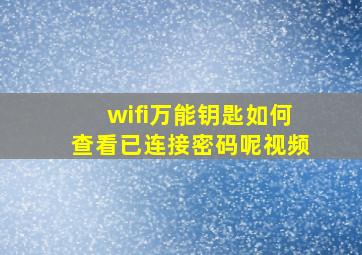 wifi万能钥匙如何查看已连接密码呢视频