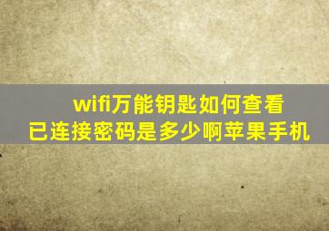 wifi万能钥匙如何查看已连接密码是多少啊苹果手机