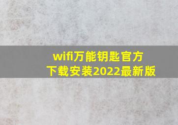 wifi万能钥匙官方下载安装2022最新版