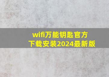 wifi万能钥匙官方下载安装2024最新版