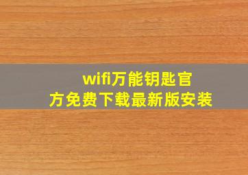 wifi万能钥匙官方免费下载最新版安装