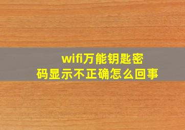 wifi万能钥匙密码显示不正确怎么回事