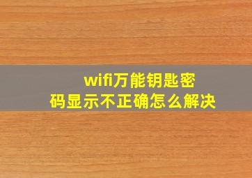 wifi万能钥匙密码显示不正确怎么解决