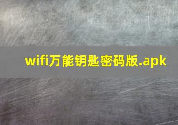 wifi万能钥匙密码版.apk