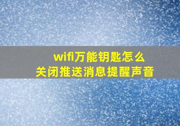 wifi万能钥匙怎么关闭推送消息提醒声音