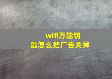 wifi万能钥匙怎么把广告关掉