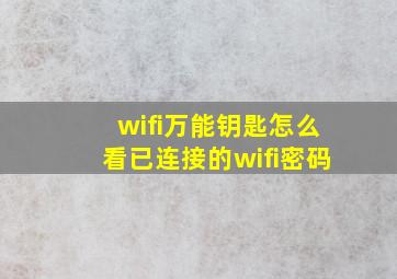 wifi万能钥匙怎么看已连接的wifi密码