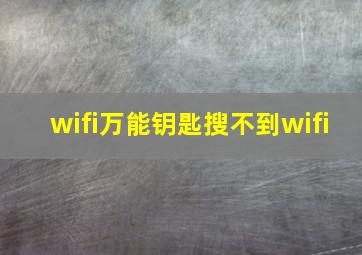 wifi万能钥匙搜不到wifi