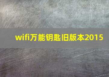 wifi万能钥匙旧版本2015