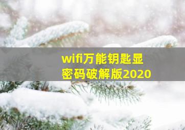 wifi万能钥匙显密码破解版2020