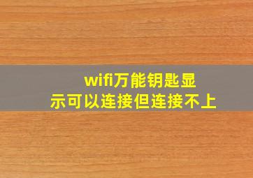 wifi万能钥匙显示可以连接但连接不上