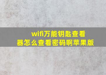 wifi万能钥匙查看器怎么查看密码啊苹果版