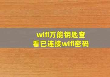 wifi万能钥匙查看已连接wifi密码