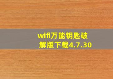 wifi万能钥匙破解版下载4.7.30