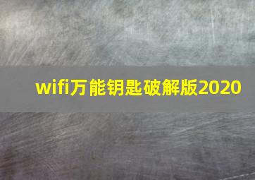 wifi万能钥匙破解版2020