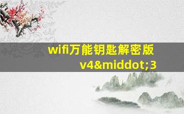 wifi万能钥匙解密版v4·3