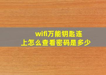 wifi万能钥匙连上怎么查看密码是多少