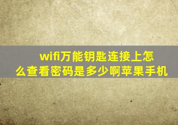 wifi万能钥匙连接上怎么查看密码是多少啊苹果手机