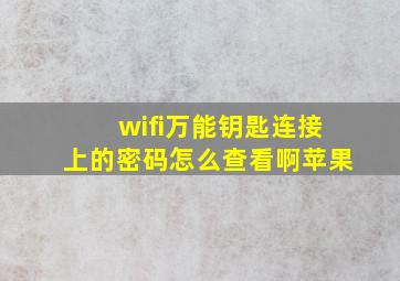 wifi万能钥匙连接上的密码怎么查看啊苹果