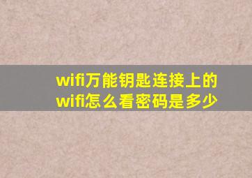 wifi万能钥匙连接上的wifi怎么看密码是多少