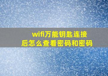 wifi万能钥匙连接后怎么查看密码和密码