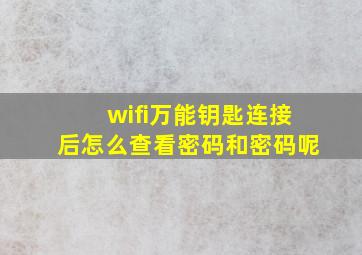 wifi万能钥匙连接后怎么查看密码和密码呢