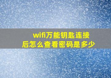 wifi万能钥匙连接后怎么查看密码是多少