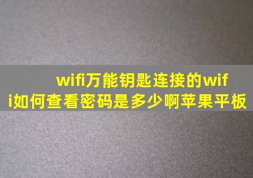 wifi万能钥匙连接的wifi如何查看密码是多少啊苹果平板