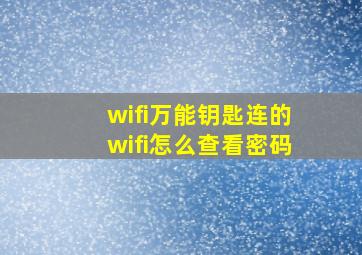 wifi万能钥匙连的wifi怎么查看密码