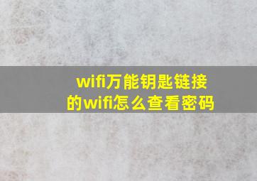 wifi万能钥匙链接的wifi怎么查看密码