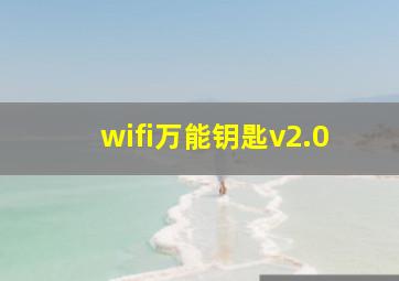 wifi万能钥匙v2.0