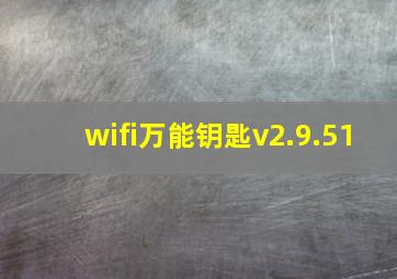 wifi万能钥匙v2.9.51